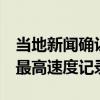 當(dāng)?shù)匦侣劥_認(rèn)SSC打破了布加迪的304-MPH最高速度記錄