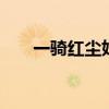 一騎紅塵妃子笑 王牌排半冷藏車測(cè)評(píng) 一騎紅塵妃子笑 王牌排半冷藏車測(cè)評(píng)