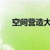 空間營造大師 RAV4榮放底盤實(shí)拍解析