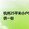 杭州25平米小戶型 杭州40平米小戶型裝修預(yù)算表誰有 求提供一份 