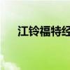 江鈴福特經(jīng)典全順救護車評測之內(nèi)飾篇