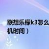 聯(lián)想樂檬k3怎么設置屏幕鍵(聯(lián)想樂檬K3怎么設置屏幕待機時間) 聯(lián)想樂檬k3怎么設置屏幕鍵(聯(lián)想樂檬K3怎么設置屏幕待機時間)
