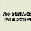 改水電包括安插座開關(guān)嗎 大神說說水電改造開關(guān)插座歸誰裝 注意事項有哪些呢 