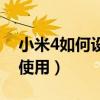 小米4如何設置虛擬鍵視頻（小米4米鍵如何使用）