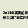 2o15年屬狗的裝修公司門面幸運顏色什么 2o15年屬狗的裝修公司門面幸運顏色什么 