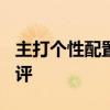 主打個性配置與性能 保時捷Cayenne GTS測評