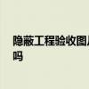 隱蔽工程驗收圖片標(biāo)準(zhǔn) 求一份隱蔽工程驗收圖 有高手清楚嗎 隱蔽工程驗收圖片標(biāo)準(zhǔn) 求一份隱蔽工程驗收圖 有高手清楚嗎