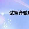 試駕奔馳ECoupe 勾起你換車的欲望