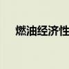 燃油經濟性極為出色 試駕新攬勝柴油版