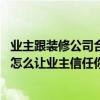 業(yè)主跟裝修公司合作不下去怎么辦 不開裝修公司能接活干嗎怎么讓業(yè)主信任你 