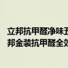 立邦抗甲醛凈味五合一效果怎么樣 立邦全效凈味抗甲醛和立邦金裝抗甲醛全效的區(qū)別在哪里 