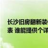 長(zhǎng)沙舊房翻新裝修價(jià)格 長(zhǎng)沙90平方老房翻新裝飾工程預(yù)算表 誰能提供個(gè)詳細(xì)的 
