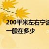 200平米左右寧波裝修報(bào)價(jià) 寧波120平米三室一廳裝修報(bào)價(jià)一般在多少 