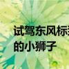 試駕東風標致新308230THP 一款輕巧靈快的小獅子
