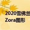 2020雪佛蘭克爾維特現在在擋風玻璃上獲得Zora圖形