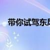 帶你試駕東風啟辰T90 給你不一樣的體驗