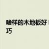 啥樣的木地板好 哪位牌子的木地板好 請推薦 有什么選擇技巧 