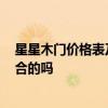 星星木門價格表及圖片 星星木門1200元左右的門是實木復(fù)合的嗎 