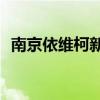 南京依維柯新Daily將上市 一共含三種車型