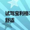 試駕寶利格1.8T自動智匯版 讓你的旅途更加舒適