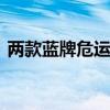 兩款藍牌危運車 歐馬可與多利卡誰更勝一籌