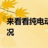 來看看純電動新能源汽車小螞蟻400的耗油情況