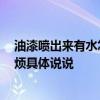 油漆噴出來有水怎么辦 噴完油漆有水點子拋不掉怎么辦 麻煩具體說說 