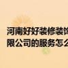 河南好好裝修裝飾工程有限公司 河南宅雅修裝飾裝修工程有限公司的服務(wù)怎么樣 