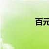 百元GPS定位器試用評測