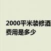 2000平米裝修酒店大約多少錢 長春1000平米以上酒店裝修費用是多少 