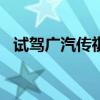 試駕廣汽傳祺GA3 品質(zhì)和性能堪比合資車