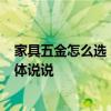 家具五金怎么選 家裝五金包括哪些 有什么選購技巧 麻煩具體說說 