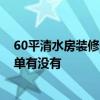 60平清水房裝修多少錢 東莞莞城區(qū)65平米清水房裝修報(bào)價(jià)單有沒有 