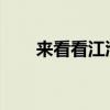 來看看江淮銳捷特發(fā)動機到底有多牛