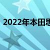 2022年本田思域內(nèi)飾可能在商標(biāo)申請中泄漏