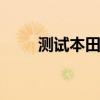 測試本田凌派1.8L 給你驚人的空間
