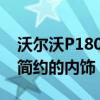 沃爾沃P1800青色揭示了其華麗的發(fā)動機艙 簡約的內飾