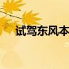 試駕東風本田杰德 為同級別重新下定義