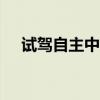 試駕自主中型車傳祺GA5 順應(yīng)渦輪潮流