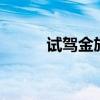 試駕金旅XML6102J一層半客車