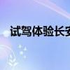 試駕體驗長安福特翼搏1.5L 不以小而搏眾 試駕體驗長安福特翼搏1.5L 不以小而搏眾