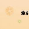 牽引車多用后提升的原因