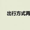 出行方式再定義 實拍解析別克VELITE5
