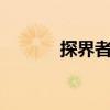 探界者的9AT 是噱頭還是進步