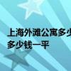 上海外灘公寓多少錢一平方 上海外灘附近的公寓房裝修報價多少錢一平 