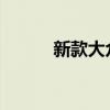 新款大眾捷達(dá)在俄羅斯開始銷售