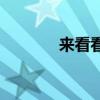 來(lái)看看東風(fēng)5方油罐車的價(jià)格