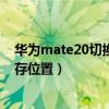 華為mate20切換默認儲存位置（華為手機怎么設置默認儲存位置）