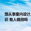 想從事室內(nèi)設計,需要掌握哪些知識 室內(nèi)設計師要學哪些知識 有人曉得嗎 想從事室內(nèi)設計,需要掌握哪些知識 室內(nèi)設計師要學哪些知識 有人曉得嗎