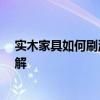 實木家具如何刷漆 我想問一下大家家具怎樣刷漆 有哪位了解 